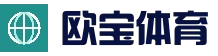 欧宝体育中国官网 - 中文门户登录入口