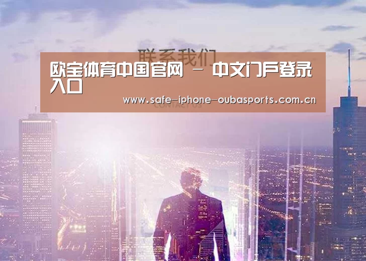 欧宝体育中国官网 - 中文门户登录入口