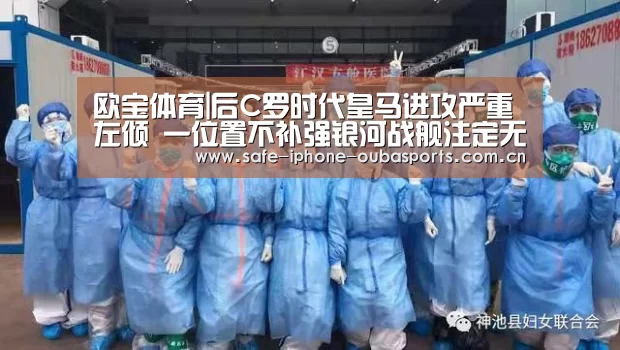 欧宝体育|后C罗时代皇马进攻严重左倾 一位置不补强银河战舰注定无冠?(图1) 欧宝体育
