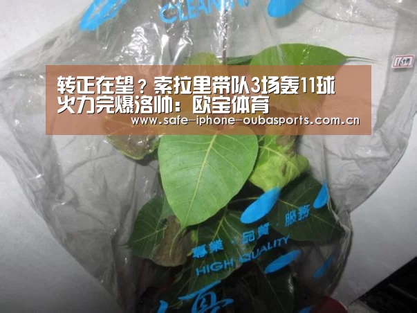 转正在望?索拉里带队3场轰11球 火力完爆洛帅:欧宝体育(图1) 欧宝体育