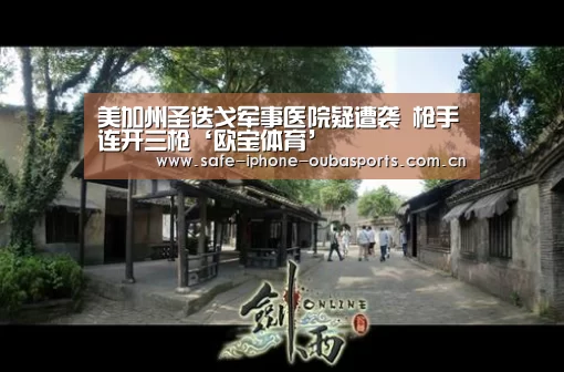 美加州圣迭戈军事医院疑遭袭 枪手连开三枪‘欧宝体育’(图3) 欧宝体育