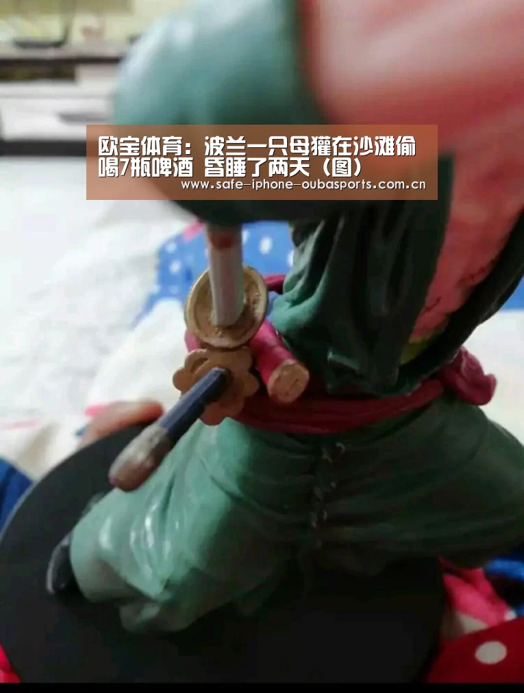 欧宝体育:波兰一只母獾在沙滩偷喝7瓶啤酒 昏睡了两天(图)(图1) 欧宝体育