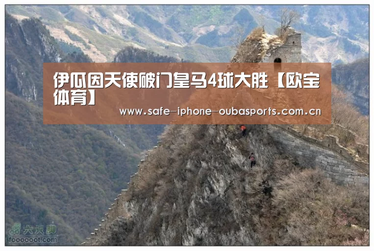 伊瓜因天使破门皇马4球大胜【欧宝体育】(图2) 欧宝体育