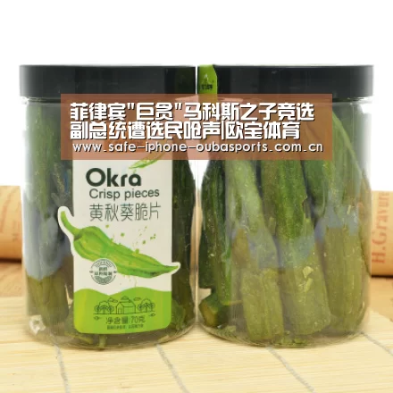 菲律宾巨贪马科斯之子竞选副总统遭选民呛声|欧宝体育(图4) 欧宝体育