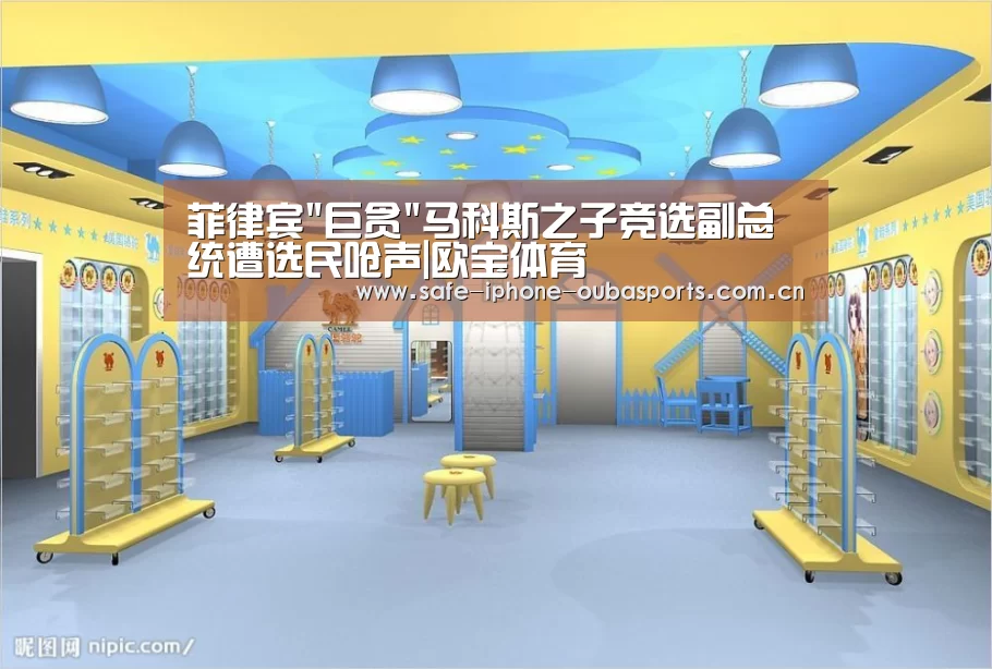 菲律宾巨贪马科斯之子竞选副总统遭选民呛声|欧宝体育(图3) 欧宝体育