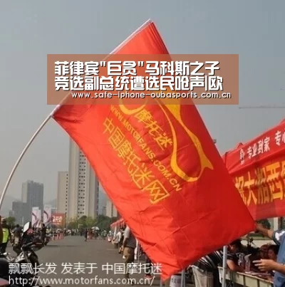 菲律宾巨贪马科斯之子竞选副总统遭选民呛声|欧宝体育(图2) 欧宝体育