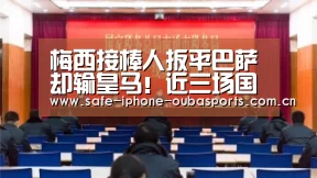 梅西接棒人扳平巴萨却输皇马!近三场国家德比零胜!球王进球荒!“欧宝体育”(图1) 欧宝体育