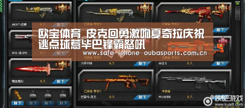 欧宝体育_皮克回勇激吻夏奇拉庆祝逃点球惹毕巴锋霸怒吼(图1) 欧宝体育