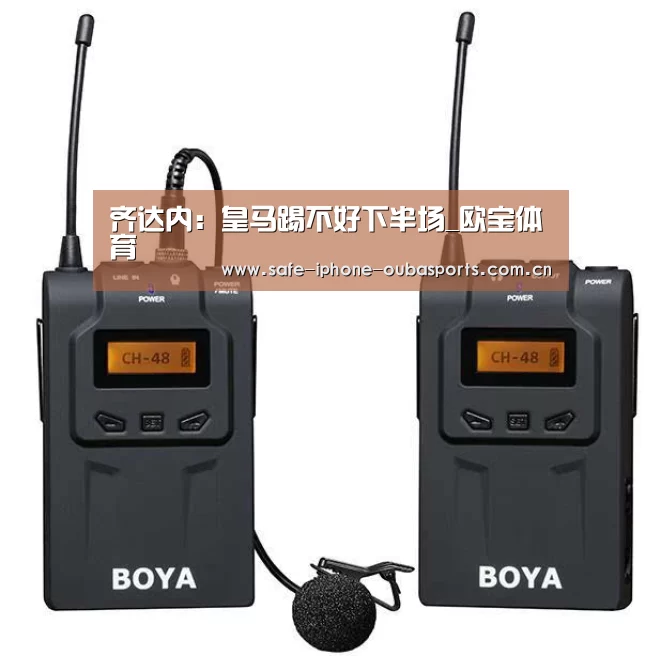 齐达内:皇马踢不好下半场_欧宝体育(图1) 欧宝体育