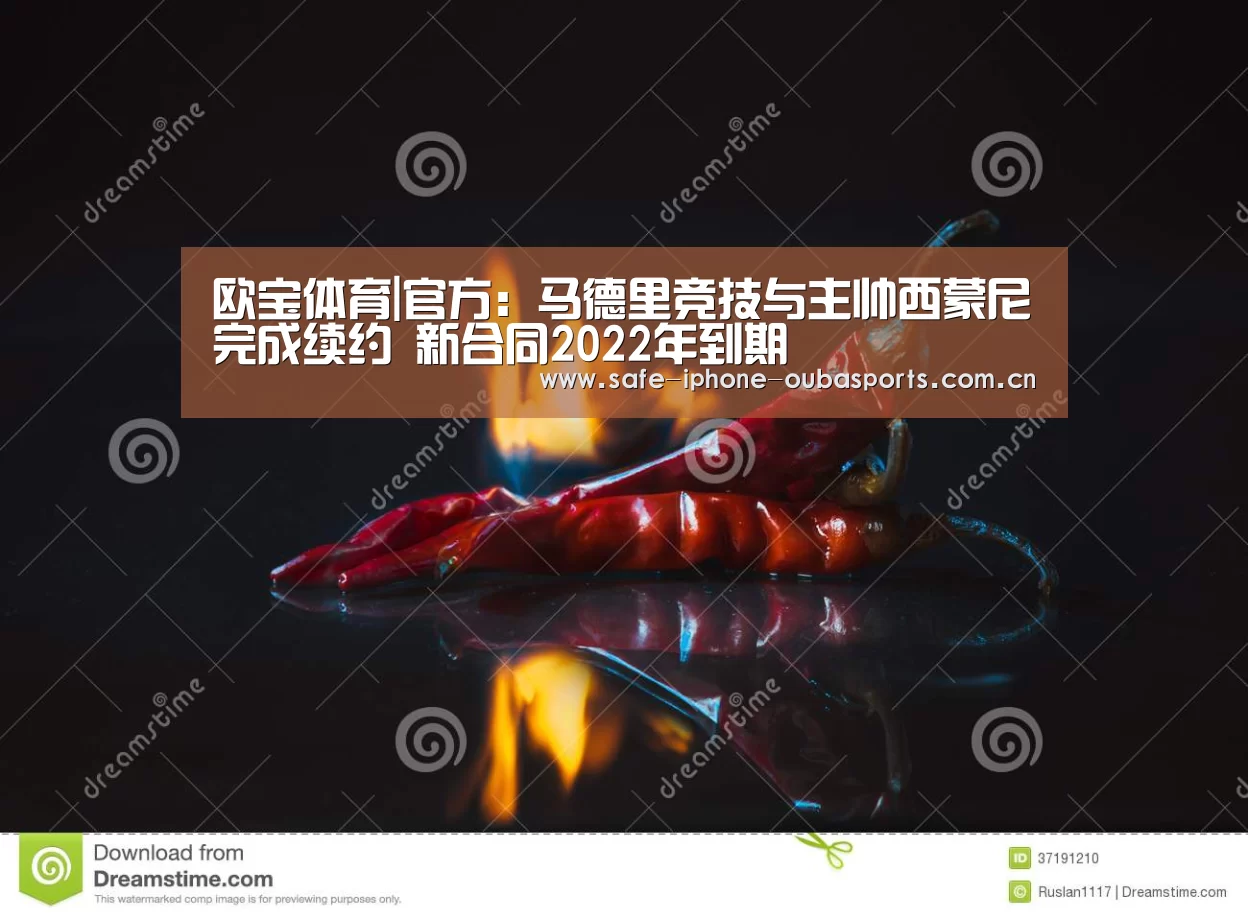 欧宝体育|官方:马德里竞技与主帅西蒙尼完成续约 新合同2022年到期(图1) 欧宝体育