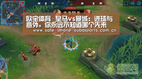 欧宝体育-皇马vs曼城:进球与意外,你永远不知道哪个先来(图1) 欧宝体育