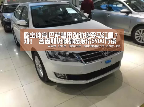欧宝体育|巴萨想用鸡肋换罗马红星?难! 吝啬如热刺都愿报价5900万镑(图3) 欧宝体育