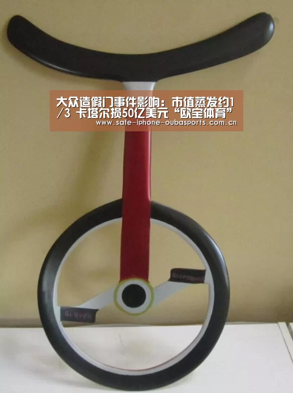 大众造假门事件影响:市值蒸发约1/3 卡塔尔损50亿美元“欧宝体育”(图1) 欧宝体育