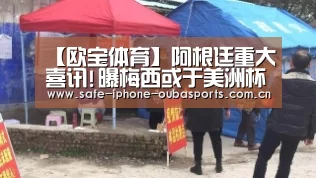 【欧宝体育】阿根廷重大喜讯!曝梅西或于美洲杯前回归国家队(图1) 欧宝体育