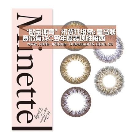 ‘欧宝体育’米贾托维奇:皇马联赛仍有戏C罗年度表现胜梅西(图1) 欧宝体育