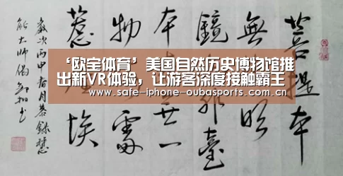 ‘欧宝体育’美国自然历史博物馆推出新VR体验,让游客深度接触霸王龙(图3) 欧宝体育