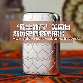 ‘欧宝体育’美国自然历史博物馆推出新VR体验,让游客深度接触霸王龙(图2) 欧宝体育