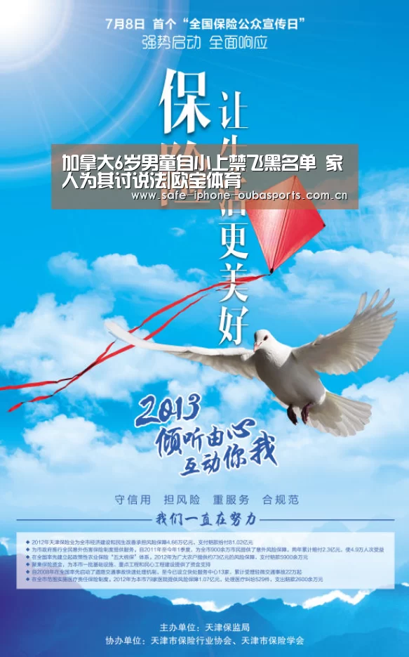 加拿大6岁男童自小上禁飞黑名单 家人为其讨说法|欧宝体育(图1) 欧宝体育