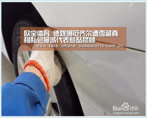 欧宝体育_德媒曝厄齐尔遭雪藏真相私会曼城代表惹怒穆帅(图2) 欧宝体育