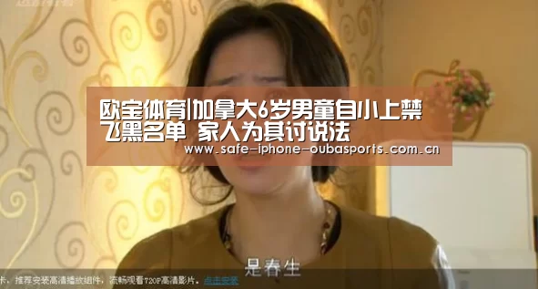 欧宝体育|加拿大6岁男童自小上禁飞黑名单 家人为其讨说法(图2) 欧宝体育