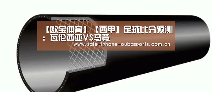 【欧宝体育】【西甲】足球比分预测:瓦伦西亚VS马竞(图1) 欧宝体育