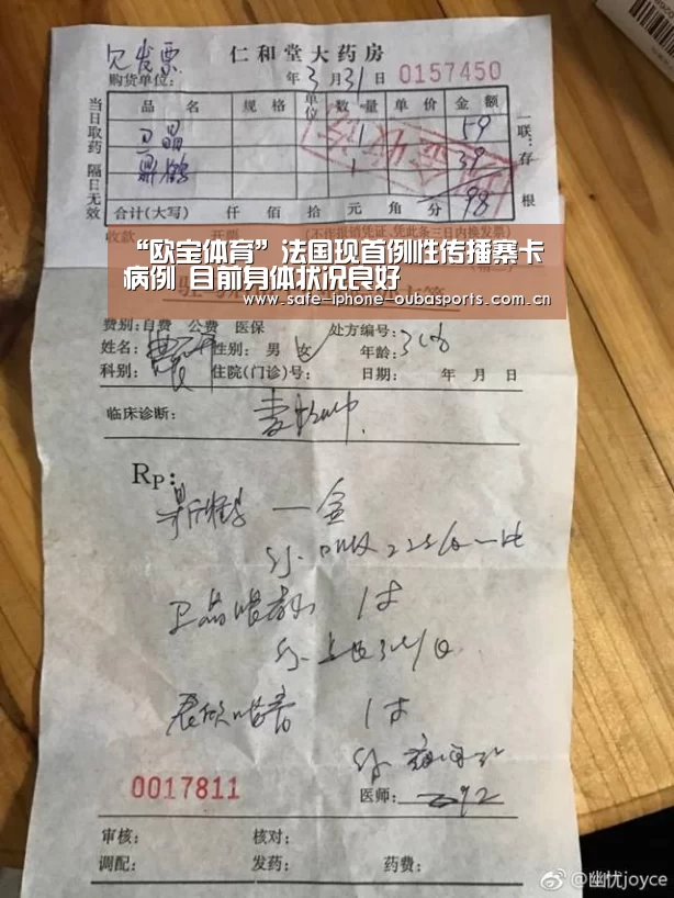 “欧宝体育”法国现首例性传播寨卡病例 目前身体状况良好(图1) 欧宝体育