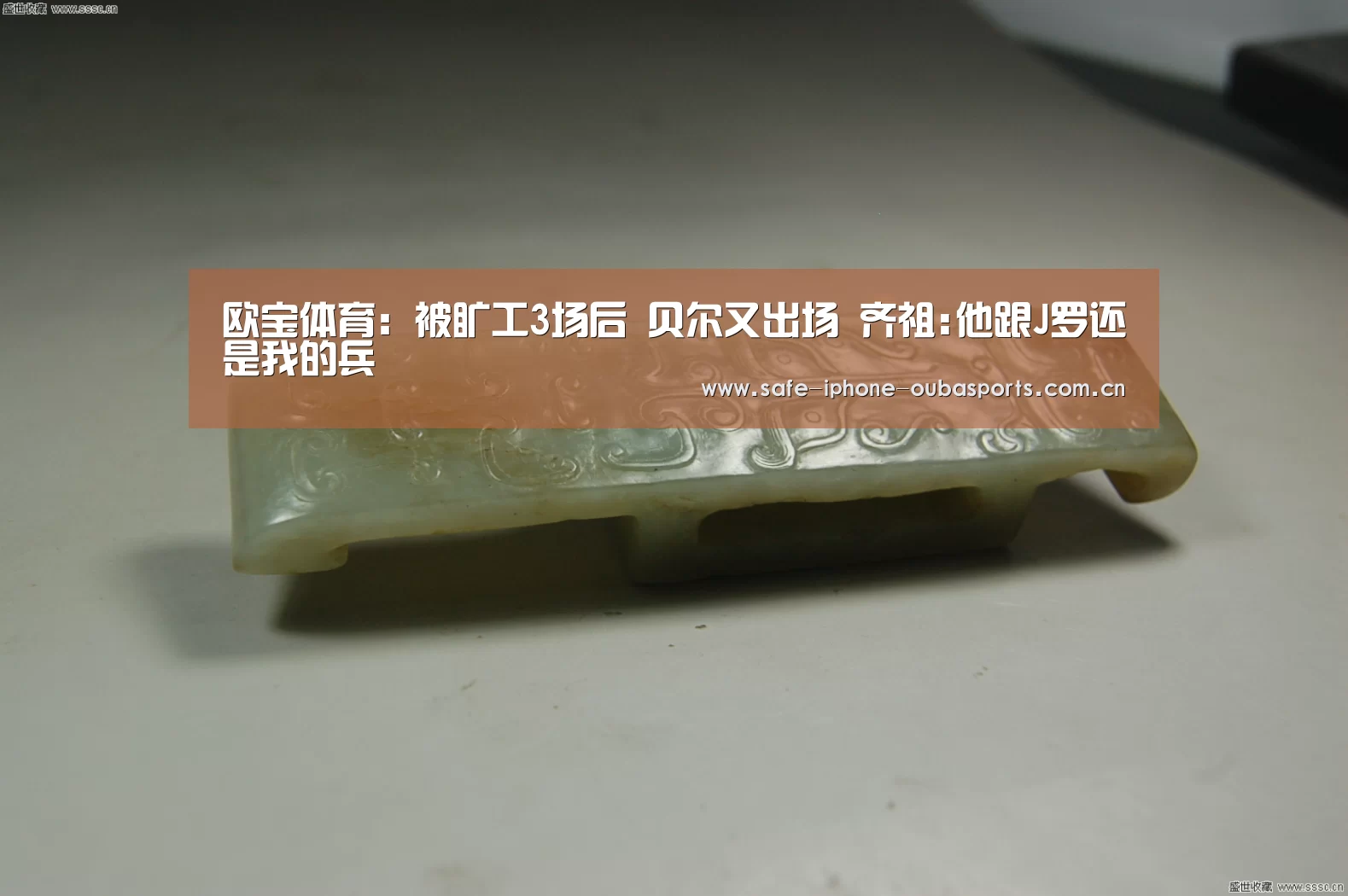 欧宝体育:被旷工3场后 贝尔又出场 齐祖:他跟J罗还是我的兵(图4) 欧宝体育