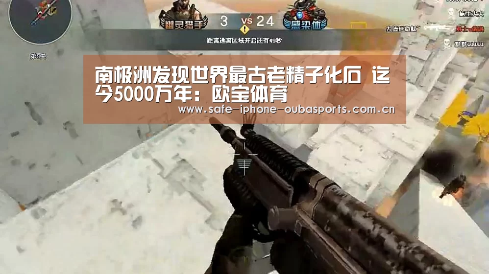 南极洲发现世界最古老精子化石 迄今5000万年:欧宝体育(图1) 欧宝体育