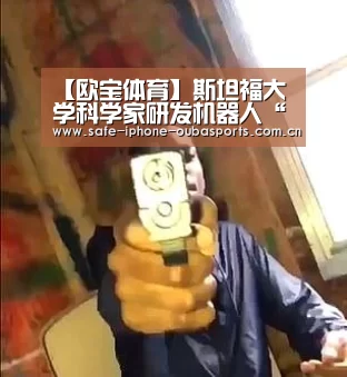 【欧宝体育】斯坦福大学科学家研发机器人“绑架”果蝇(图)(图2) 欧宝体育