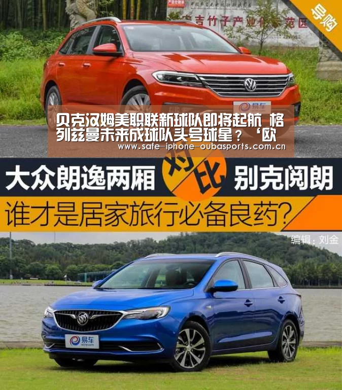 贝克汉姆美职联新球队即将起航 格列兹曼未来成球队头号球星?‘欧宝体育’(图3) 欧宝体育