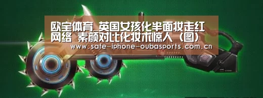 欧宝体育_英国女孩化半面妆走红网络 素颜对比化妆术惊人(图)(图2) 欧宝体育