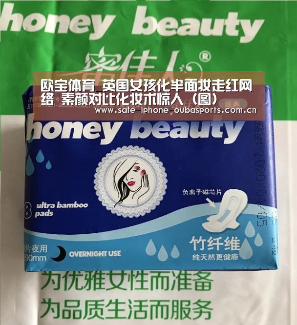欧宝体育_英国女孩化半面妆走红网络 素颜对比化妆术惊人(图)(图1) 欧宝体育