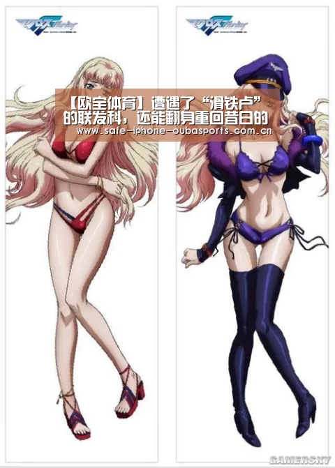 【欧宝体育】遭遇了“滑铁卢”的联发科,还能翻身重回昔日的荣光吗?(图2) 欧宝体育